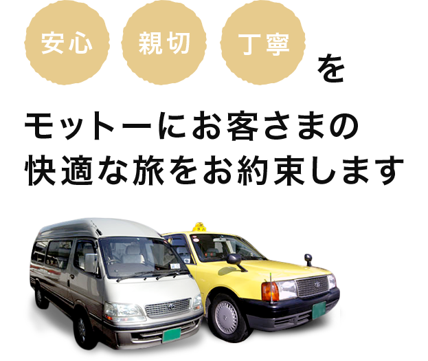 安心、親切、丁寧をモットーにお客さまの快適な旅をお約束します