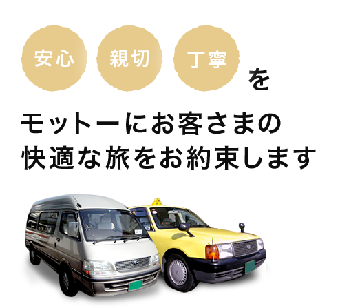 安心、親切、丁寧をモットーにお客さまの快適な旅をお約束します